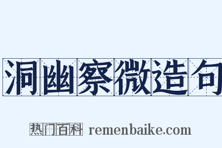 洞幽察微造句是什么意思的图片